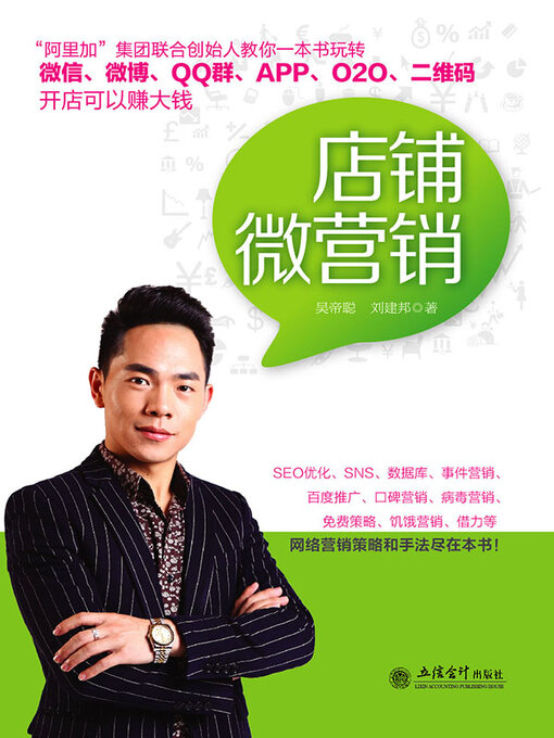 Title details for 店铺微营销 by 吴帝聪 - Available